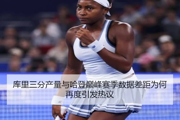 库里三分产量与哈登巅峰赛季数据差距为何再度引发热议